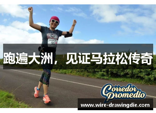 跑遍大洲，见证马拉松传奇