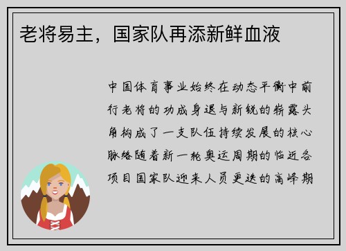 老将易主，国家队再添新鲜血液