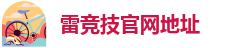 雷竞技登录地址